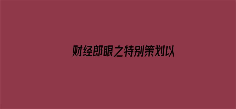 财经郎眼之特别策划以静致敬 解析防控战疫的中国暖实力